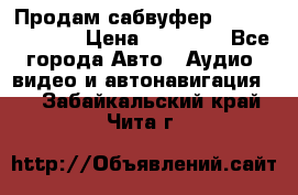 Продам сабвуфер Pride BB 15v 3 › Цена ­ 12 000 - Все города Авто » Аудио, видео и автонавигация   . Забайкальский край,Чита г.